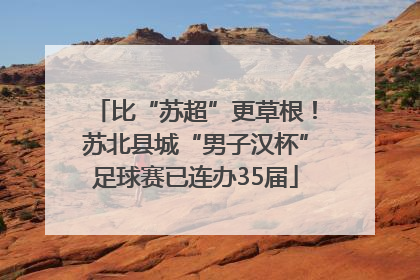 比“苏超”更草根！苏北县城“男子汉杯”足球赛已连办35届