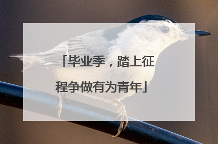 毕业季，踏上征程争做有为青年