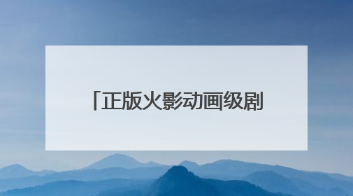 正版火影动画级剧情全新手游《火影忍者：木叶高手》定档7月24日首发