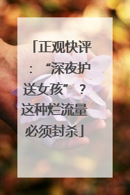 正观快评：“深夜护送女孩”？这种烂流量必须封杀