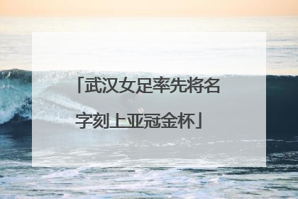 武汉女足率先将名字刻上亚冠金杯