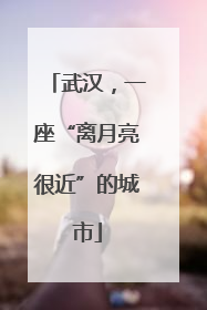 武汉，一座“离月亮很近”的城市