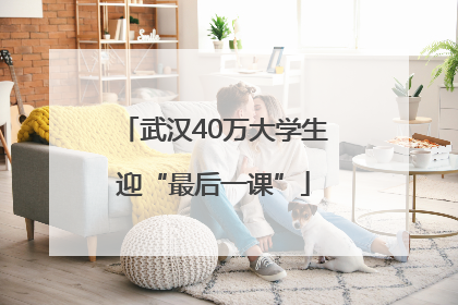 武汉40万大学生迎“最后一课”
