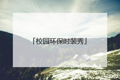 校园环保时装秀