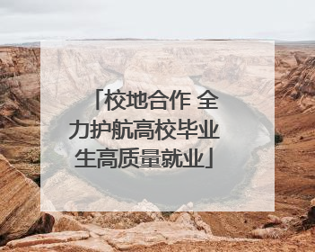 校地合作 全力护航高校毕业生高质量就业