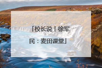 校长说丨徐军民：麦田课堂