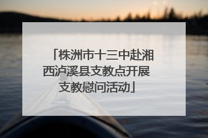 株洲市十三中赴湘西泸溪县支教点开展支教慰问活动
