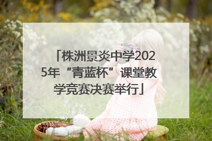 株洲景炎中学2025年“青蓝杯”课堂教学竞赛决赛举行