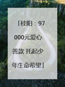 桂阳：97000元爱心善款 托起少年生命希望