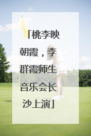 桃李映朝霞，李群霞师生音乐会长沙上演