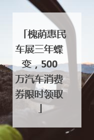 槐荫惠民车展三年蝶变，500万汽车消费券限时领取