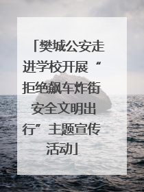 樊城公安走进学校开展“拒绝飙车炸街 安全文明出行”主题宣传活动