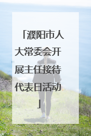 濮阳市人大常委会开展主任接待代表日活动