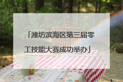 潍坊滨海区第三届零工技能大赛成功举办