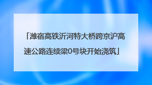 潍宿高铁沂河特大桥跨京沪高速公路连续梁0号块开始浇筑