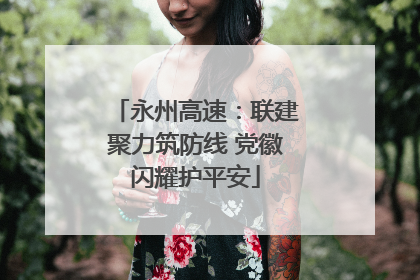 永州高速：联建聚力筑防线 党徽闪耀护平安