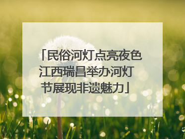 民俗河灯点亮夜色 江西瑞昌举办河灯节展现非遗魅力