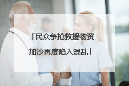 民众争抢救援物资 加沙再度陷入混乱