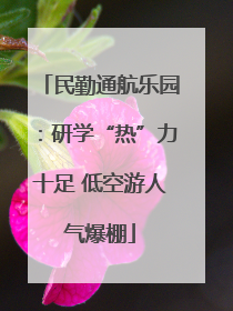 民勤通航乐园：研学“热”力十足 低空游人气爆棚