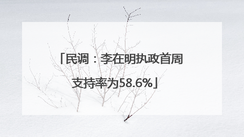 民调：李在明执政首周支持率为58.6%