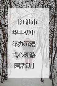 江油市华丰初中举办沉浸式心理游园活动