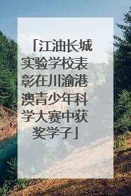 江油长城实验学校表彰在川渝港澳青少年科学大赛中获奖学子
