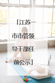江苏一市市管领导干部任前公示