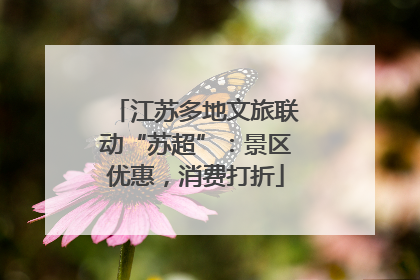 江苏多地文旅联动“苏超”：景区优惠，消费打折