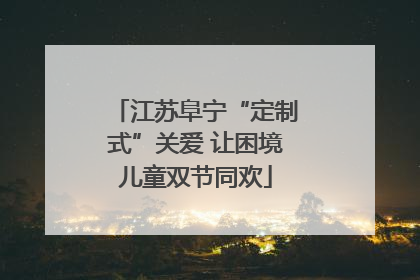 江苏阜宁“定制式”关爱 让困境儿童双节同欢