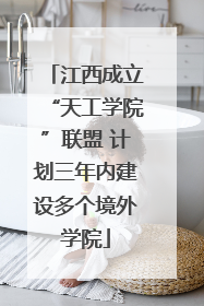 江西成立“天工学院”联盟 计划三年内建设多个境外学院