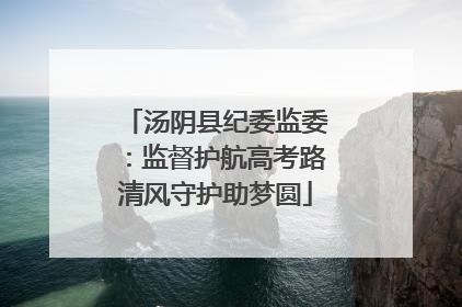 汤阴县纪委监委：监督护航高考路清风守护助梦圆