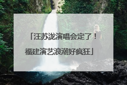 汪苏泷演唱会定了！福建演艺浪潮好疯狂