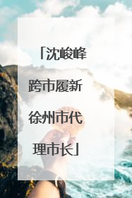 沈峻峰跨市履新徐州市代理市长