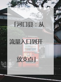 河口县：从流量入口到开放支点