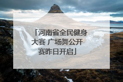 河南省全民健身大赛 广场舞公开赛昨日开启