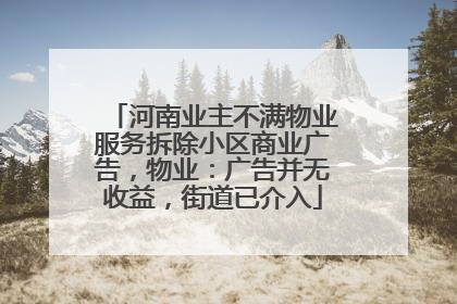 河南业主不满物业服务拆除小区商业广告，物业：广告并无收益，街道已介入