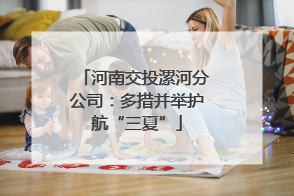河南交投漯河分公司：多措并举护航“三夏”