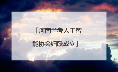 河南兰考人工智能协会妇联成立