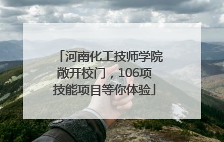 河南化工技师学院敞开校门，106项技能项目等你体验