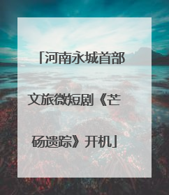 河南永城首部文旅微短剧《芒砀遗踪》开机