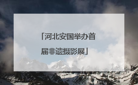河北安国举办首届非遗摄影展