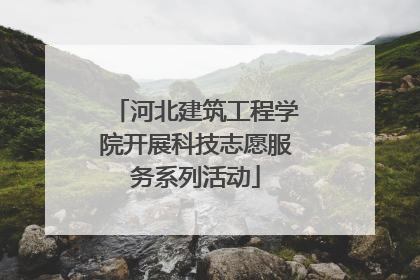 河北建筑工程学院开展科技志愿服务系列活动