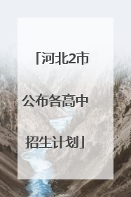 河北2市公布各高中招生计划