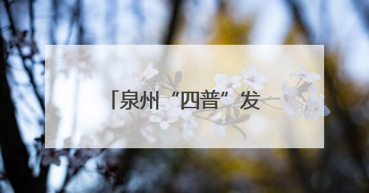 泉州“四普”发现千年石经幢 初步鉴定为五代十国至宋时期遗珍