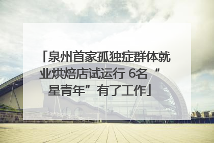 泉州首家孤独症群体就业烘焙店试运行 6名“星青年”有了工作