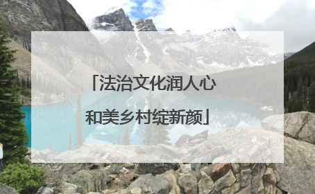 法治文化润人心 和美乡村绽新颜