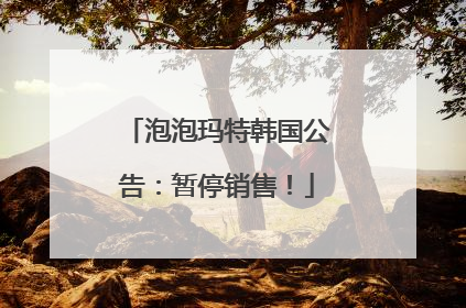 泡泡玛特韩国公告：暂停销售！