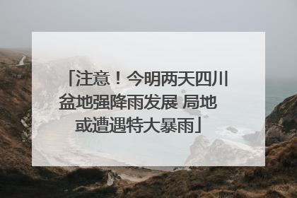 注意！今明两天四川盆地强降雨发展 局地或遭遇特大暴雨