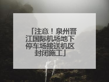 注意！泉州晋江国际机场地下停车场接送机区封闭施工