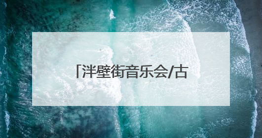 泮壁街音乐会/古城躲猫猫/品牌福利3天狂欢不停歇！